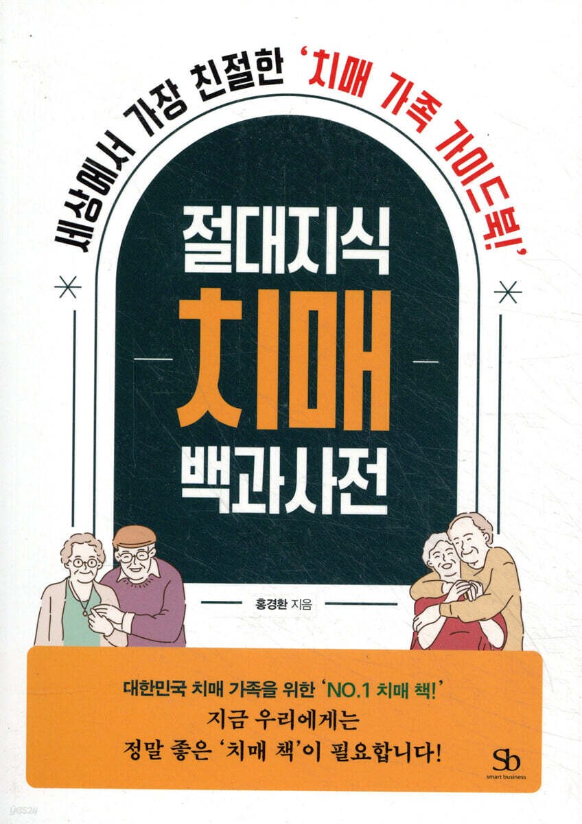 《절대지식 치매 백과사전》 표지