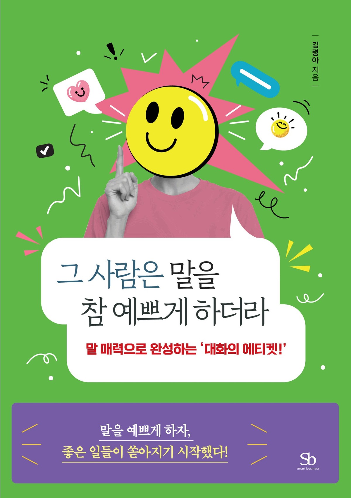 《그 사람은 말을 참 예쁘게 하더라》 표지