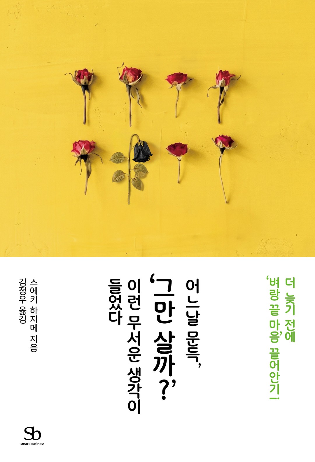 어느 날 문득, 그만 살까? 이런 무서운 생각이 들었다 실제 책 표지
