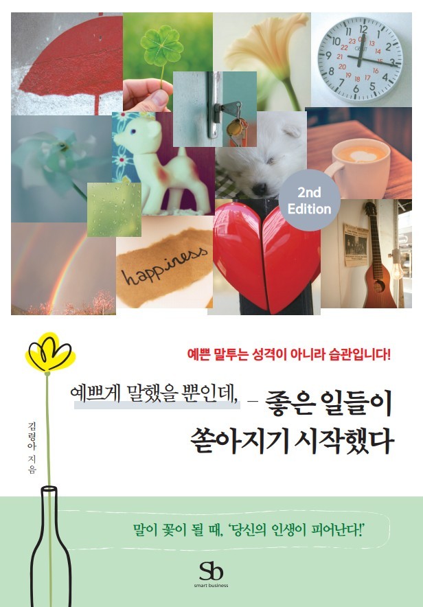 예쁘게 말했을 뿐인데, 좋은 일들이 쏟아지기 시작했다 실제 책 표지